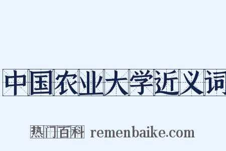 中国农业大学近义词是什么意思的图片